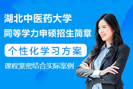 湖北中医药大学同等学力申硕招生简章