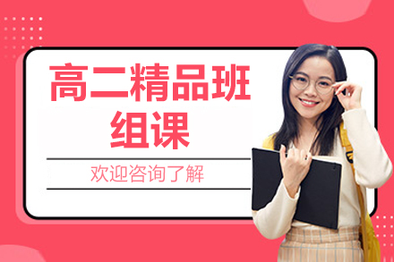 北京高二高效学习秘籍：突破瓶颈的精品课程全解析