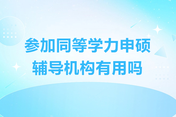 在职考研必看：三大维度解析辅导机构真实价值