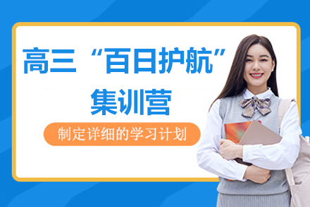 北京高考冲刺集训营解析：百日护航课程如何实现高效提分