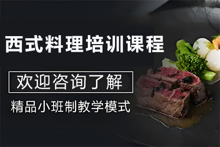 昆明王森西餐培训全攻略：从零基础到国际主厨的进阶之路