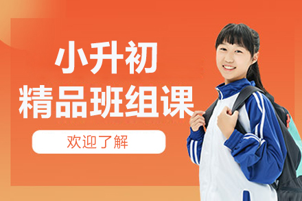 北京小升初衔接班如何选？新初一辅导课程深度解析