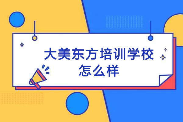 杭州大美东方培训学校怎么样