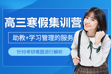 北京高三封闭式集训营选择指南：全日制备考的决胜关键