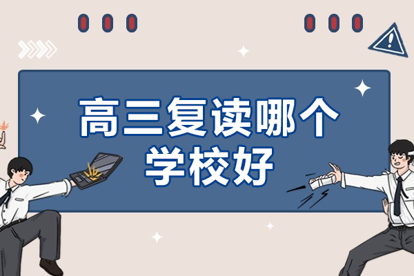 深圳高三复读学校深度解析：华朗复读部教学体系全揭秘