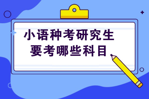 太原小语种考研究生要考哪些科目