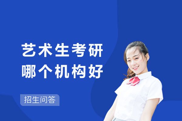 杭州艺术生考研哪个机构好