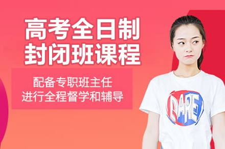 北京高考封闭班课程解析 | 全日制备考指南