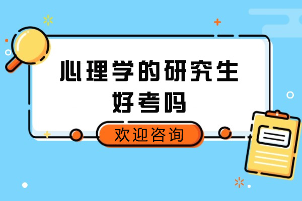 青岛心理学的研究生好考吗