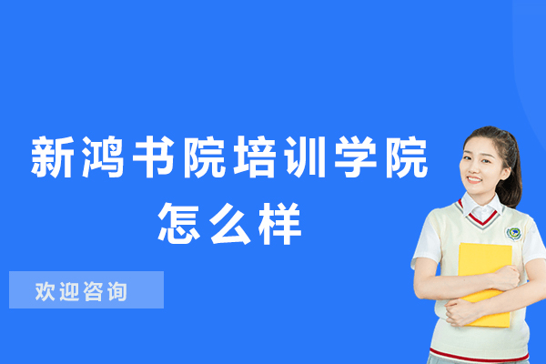 杭州新鸿书院培训学院怎么样-靠谱吗