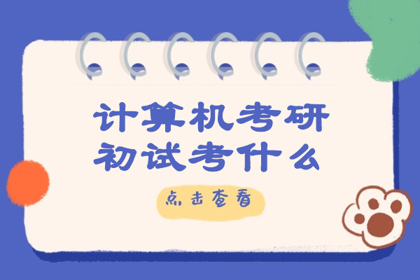 济南计算机考研初试考什么