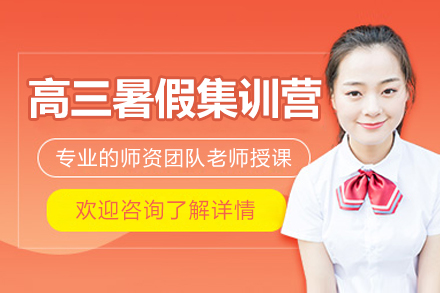 北京高三暑期特训营：科学备考方案解析