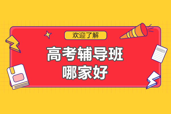 北京高三全托辅导班深度解析：锐思教育高考冲刺课程体系
