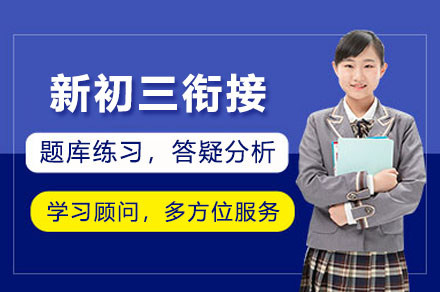 新初三衔接