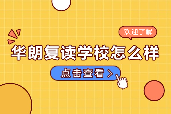 深圳华朗复读学校怎么样