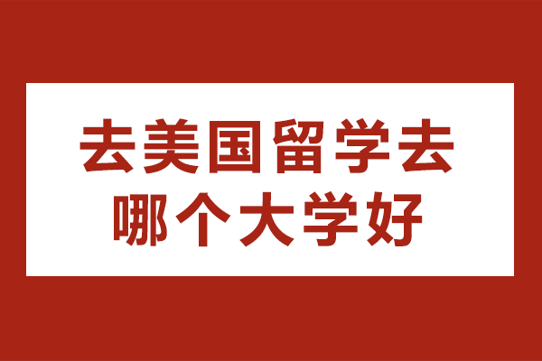 去美国留学去哪个大学好