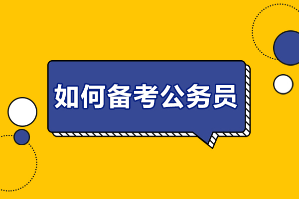 福州如何备考公务员