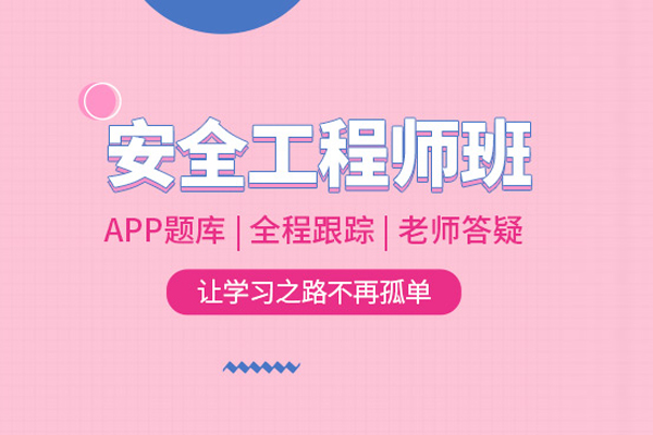 北京安全工程师培训班