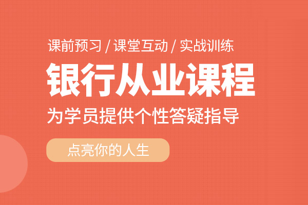 武汉银行从业培训课程