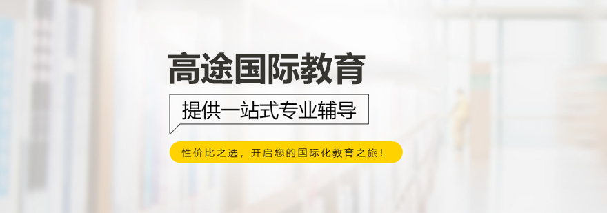 北京高途國際教育