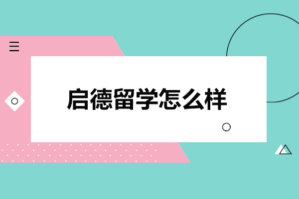 北京启德留学怎么样