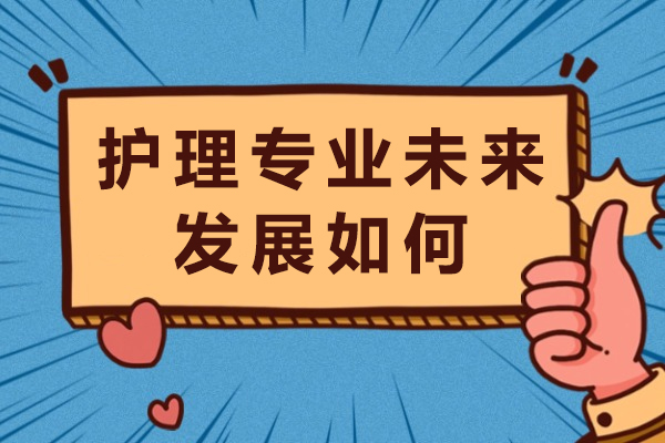护理专业课程体系解析与职业发展路径