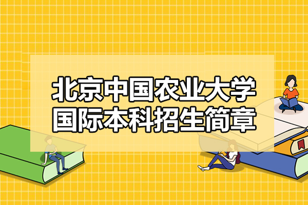北京中国农业大学国际本科招生简章