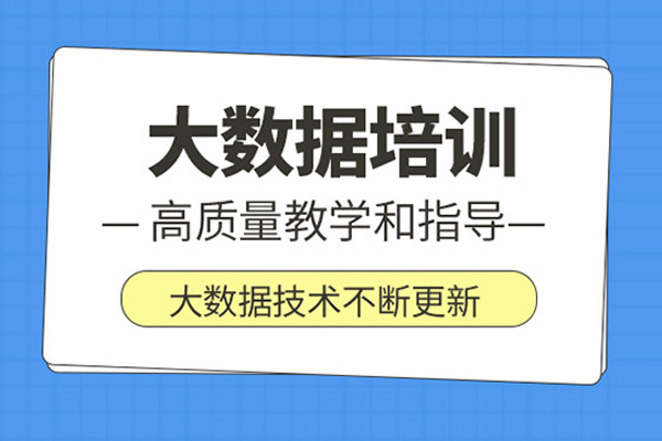 武汉大数据培训课程