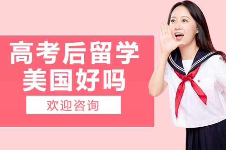 高考后留学美国好吗
