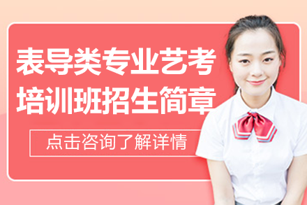 上海大同教育表导类专业艺考培训班招生简章