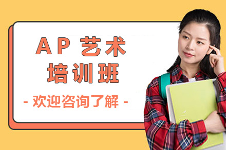 长沙AP艺术课程解析：作品集打造与艺术思维培养指南