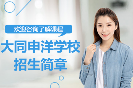 上海大同申洋学校高考升学特色解析