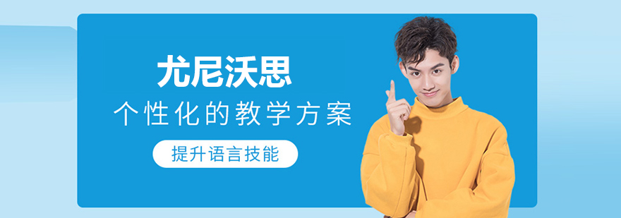 武汉尤尼沃思