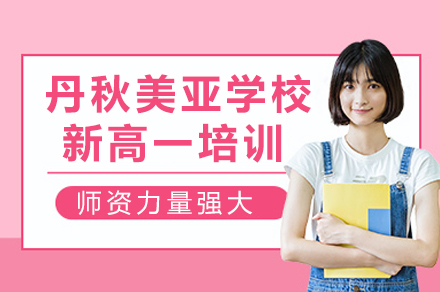 成都丹秋美亚学校高中预备课程特色解析