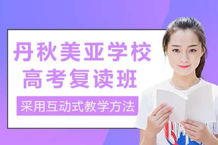 成都丹秋美亚高考复读班课程解析与教学优势