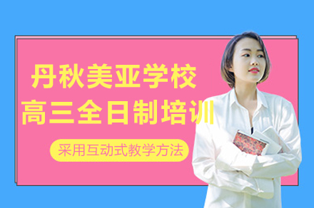 成都高三全日制冲刺班全解析｜丹秋美亚学校封闭式管理体系