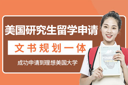 美国研究生留学申请全流程精讲与名校录取策略