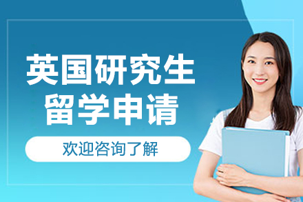 英国名校研究生申请全攻略｜深圳嘉树澜清留学深度解析