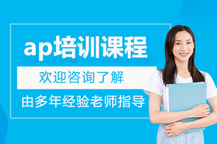 深圳AP课程全方位解析：留学备考黄金跳板的选择指南