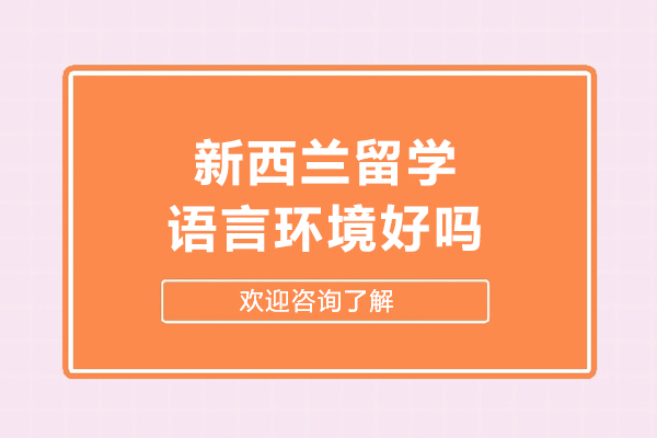 新西兰英语环境全解析：留学生必备语言提升指南