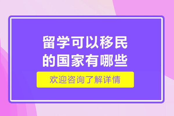 留学可以移民的国家有哪些