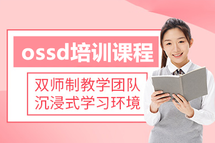 深圳OSSD国际课程培训全解析：个性化升学新选择