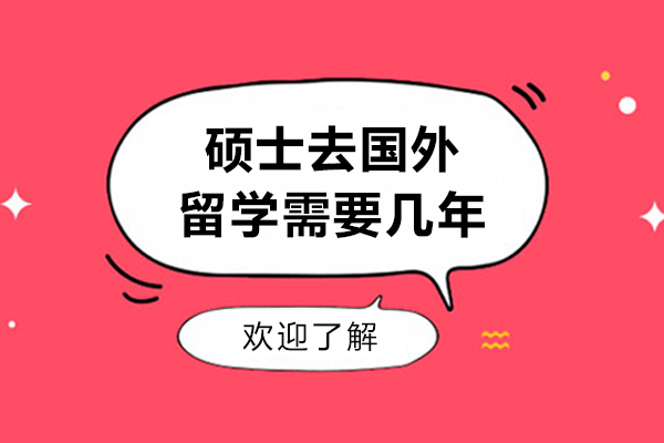 硕士去国外留学需要几年