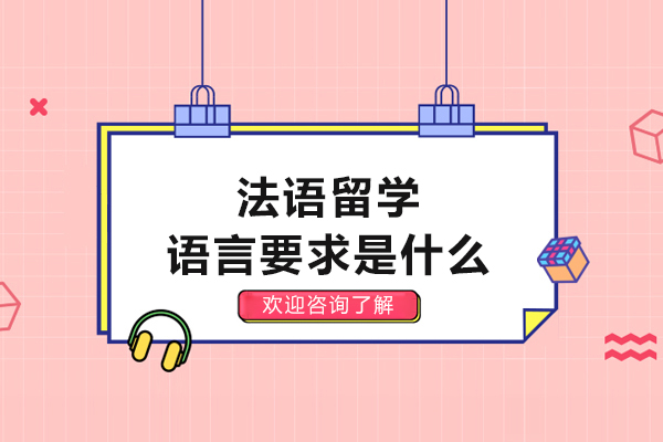 法语留学语言要求是什么