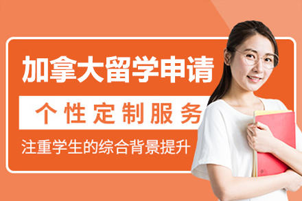 加拿大名校申请全攻略：从规划到签证的完整解决方案