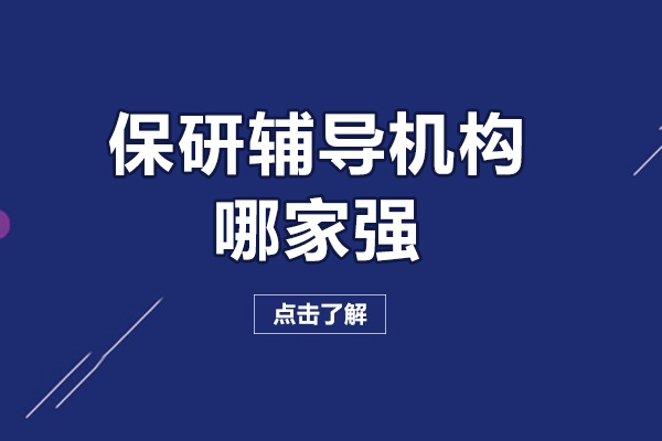 高顿保研课程深度解析：精英辅导助力名校升学