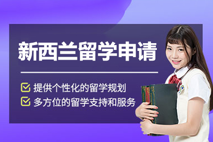 新西兰留学全流程解析：专业申请策略与院校选择指南