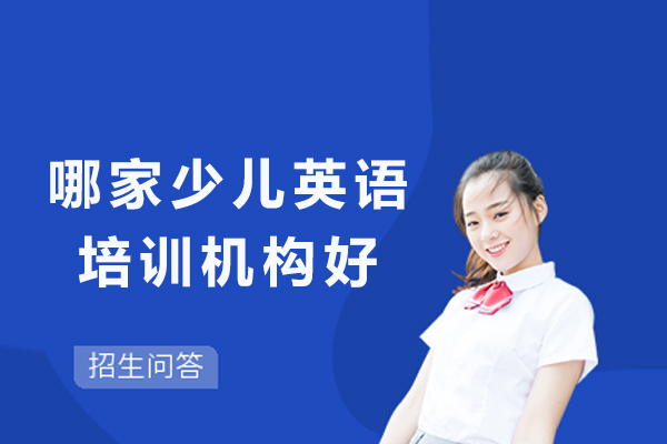 南京哪家少儿英语培训机构好