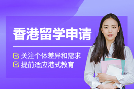 香港名校申请全攻略：本科硕士录取要点解析