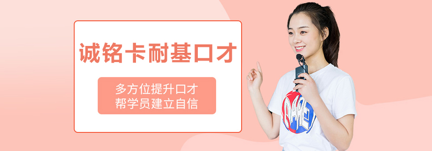 长春诚铭卡耐基口才培训